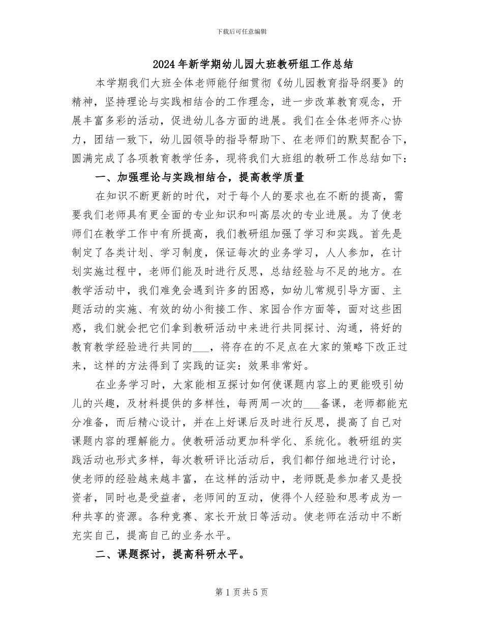 2024年新学期幼儿园大班教研组工作总结_第1页