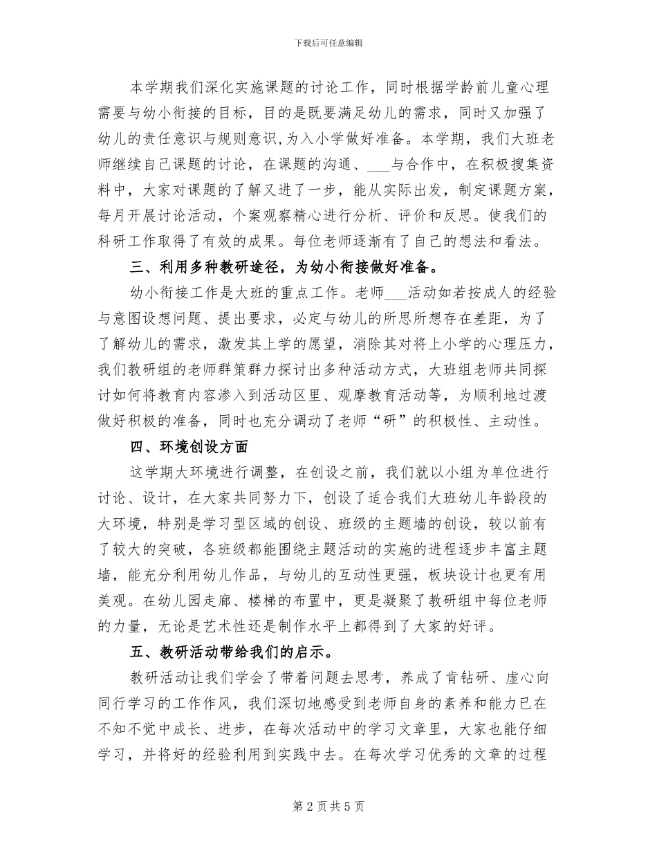 2024年新学期幼儿园大班教研组工作总结_第2页