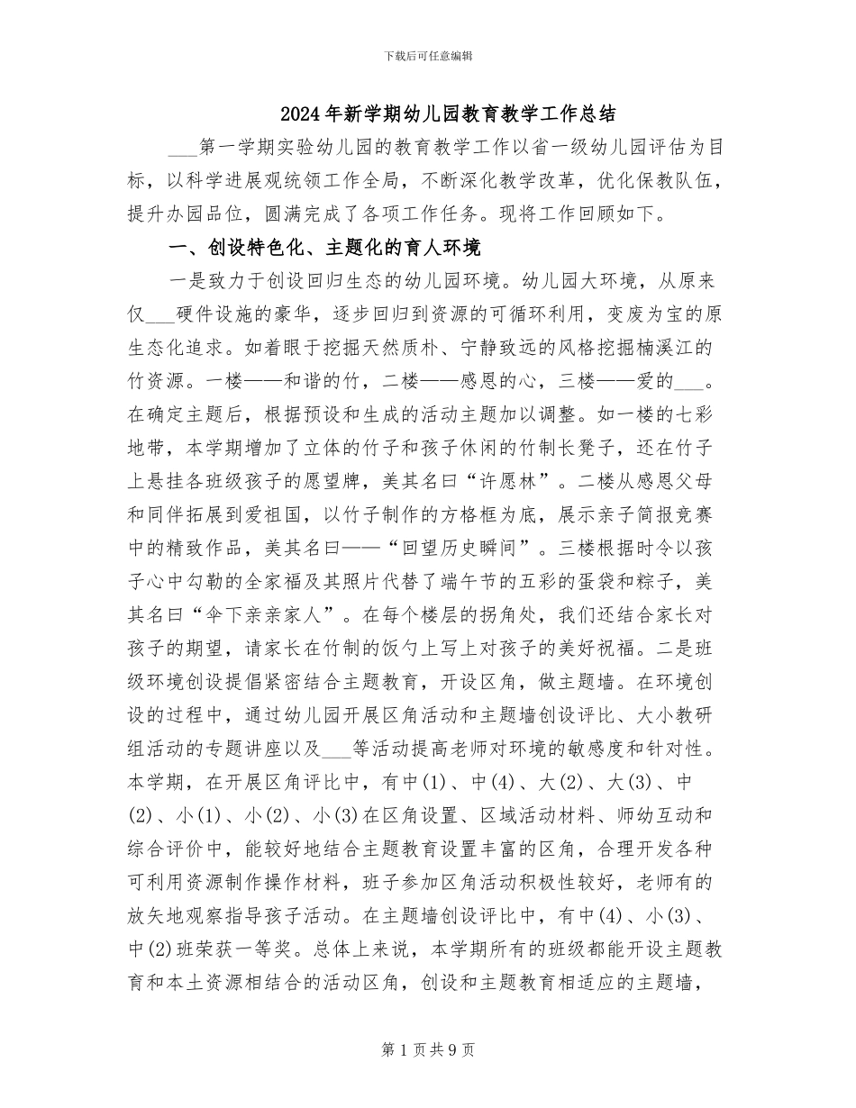 2024年新学期幼儿园教育教学工作总结_第1页