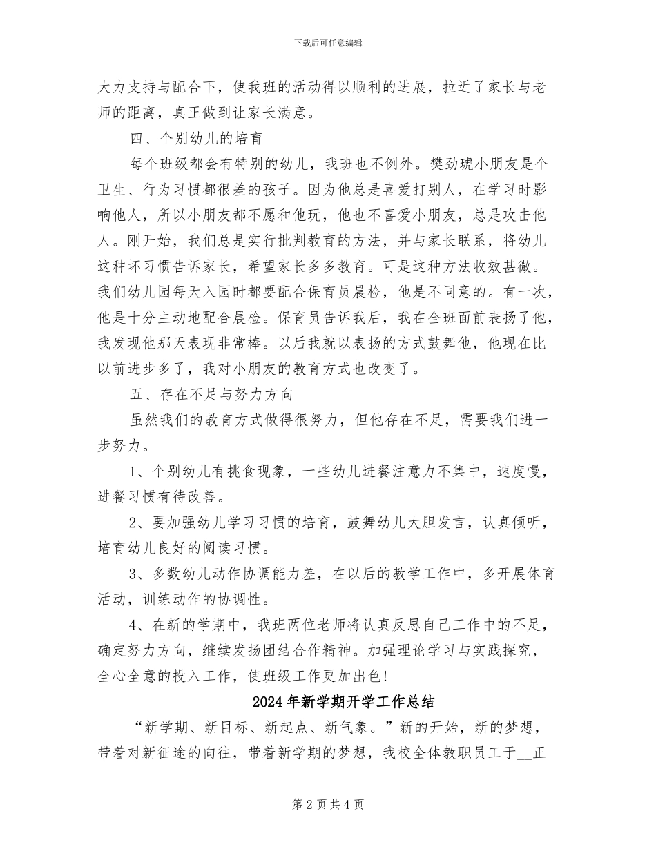 2024年新学期幼师工作总结_第2页