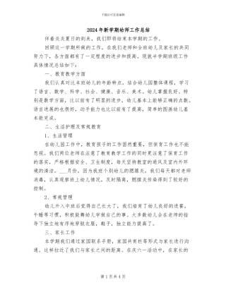 2024年新学期幼师工作总结
