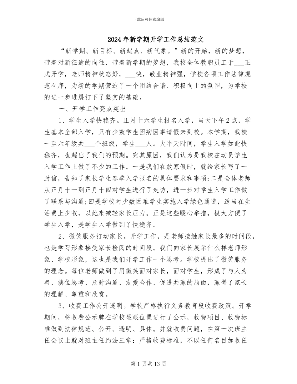 2024年新学期开学工作总结范文_第1页