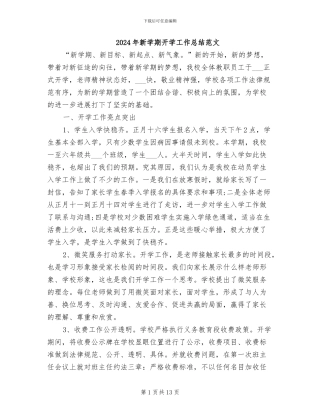 2024年新学期开学工作总结范文