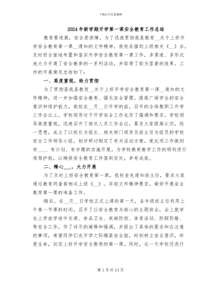 2024年新学期开学第一课安全教育工作总结