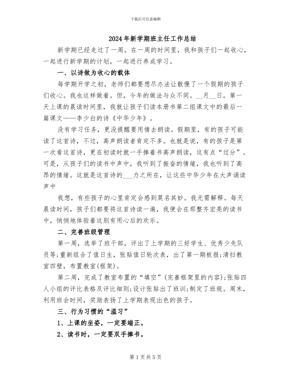 2024年新学期班主任工作总结_第1页
