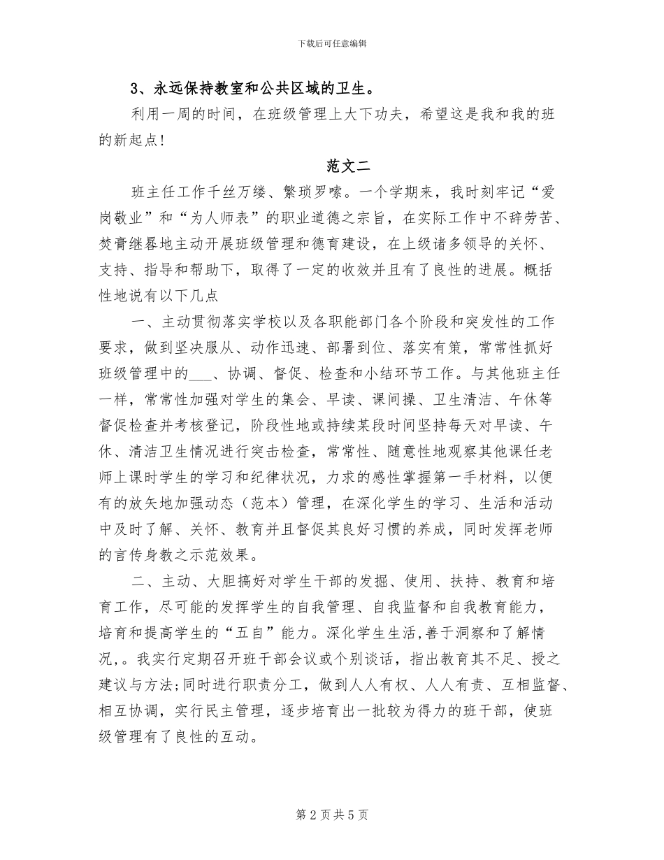2024年新学期班主任工作总结_第2页