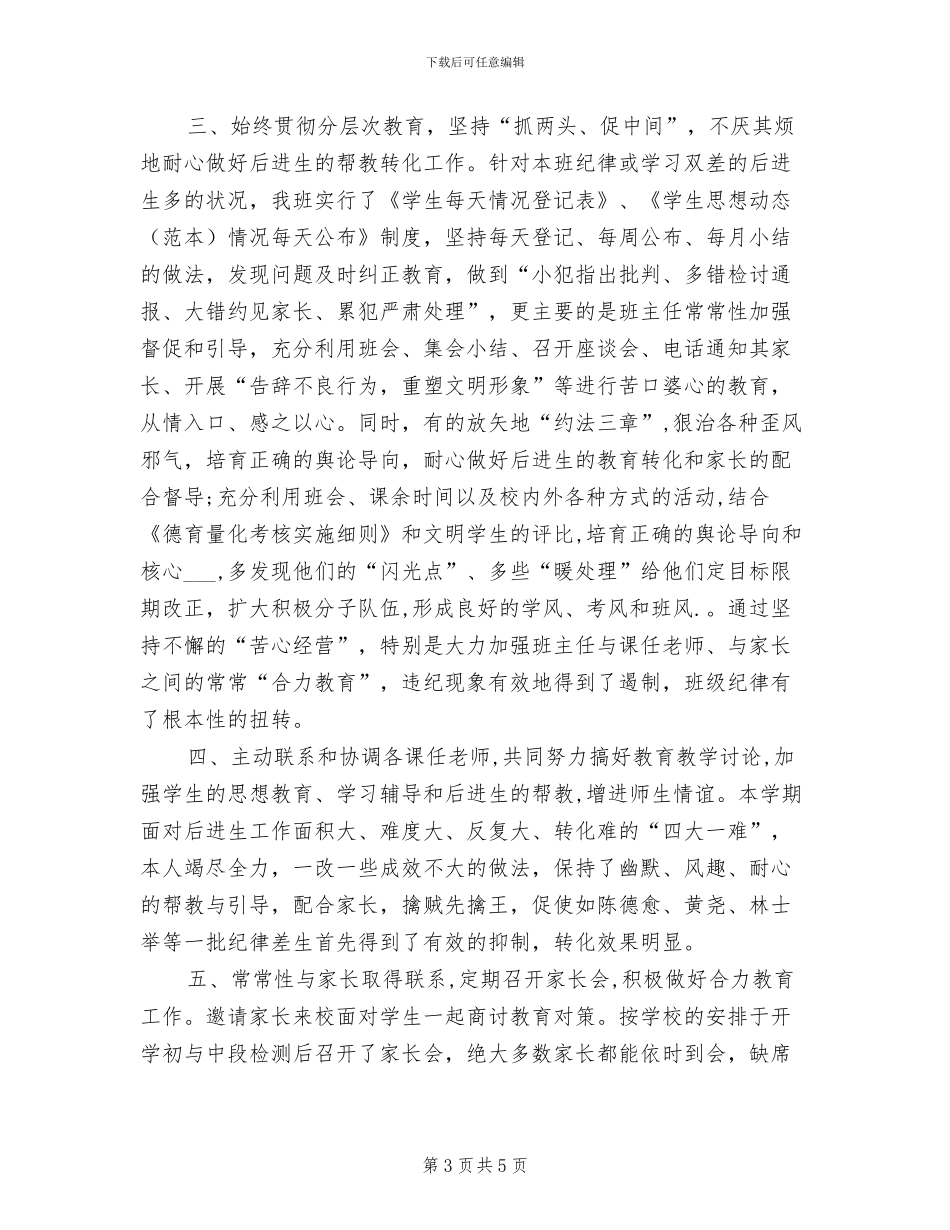 2024年新学期班主任工作总结_第3页