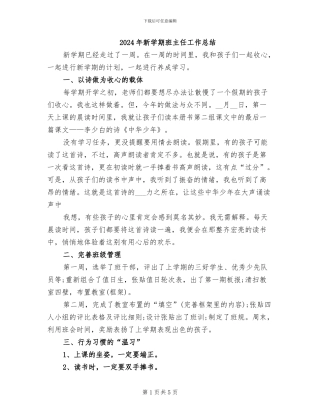 2024年新学期班主任工作总结