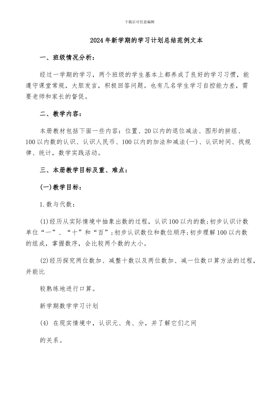 2024年新学期的学习计划总结范例文本_第1页