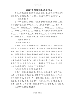 2024年新学期高二班主任工作总结