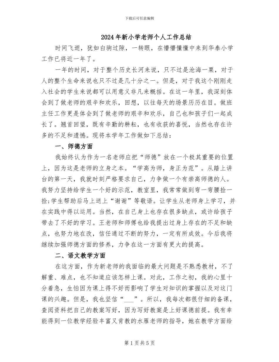 2024年新小学教师个人工作总结_第1页