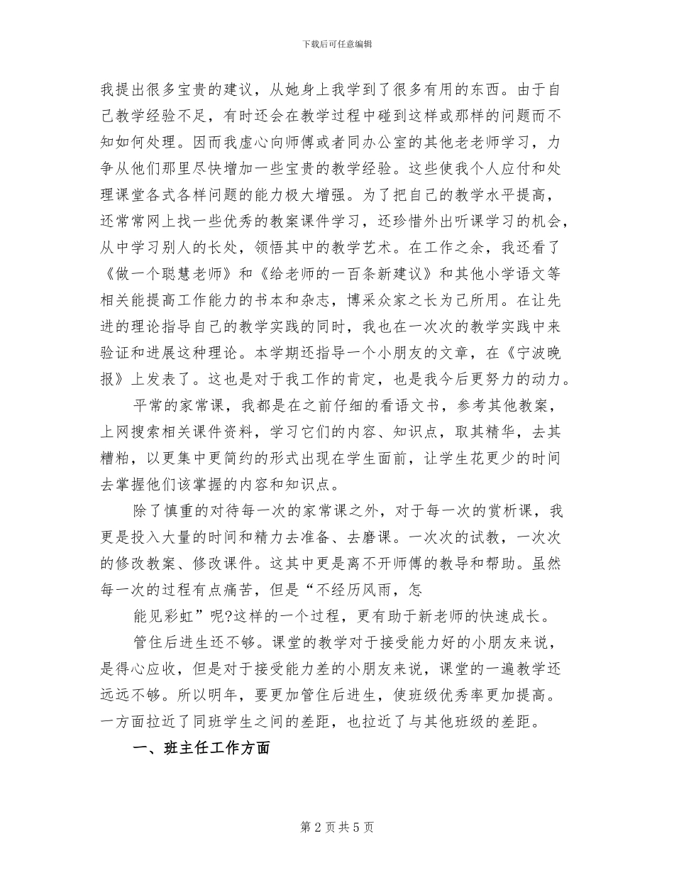 2024年新小学教师个人工作总结_第2页