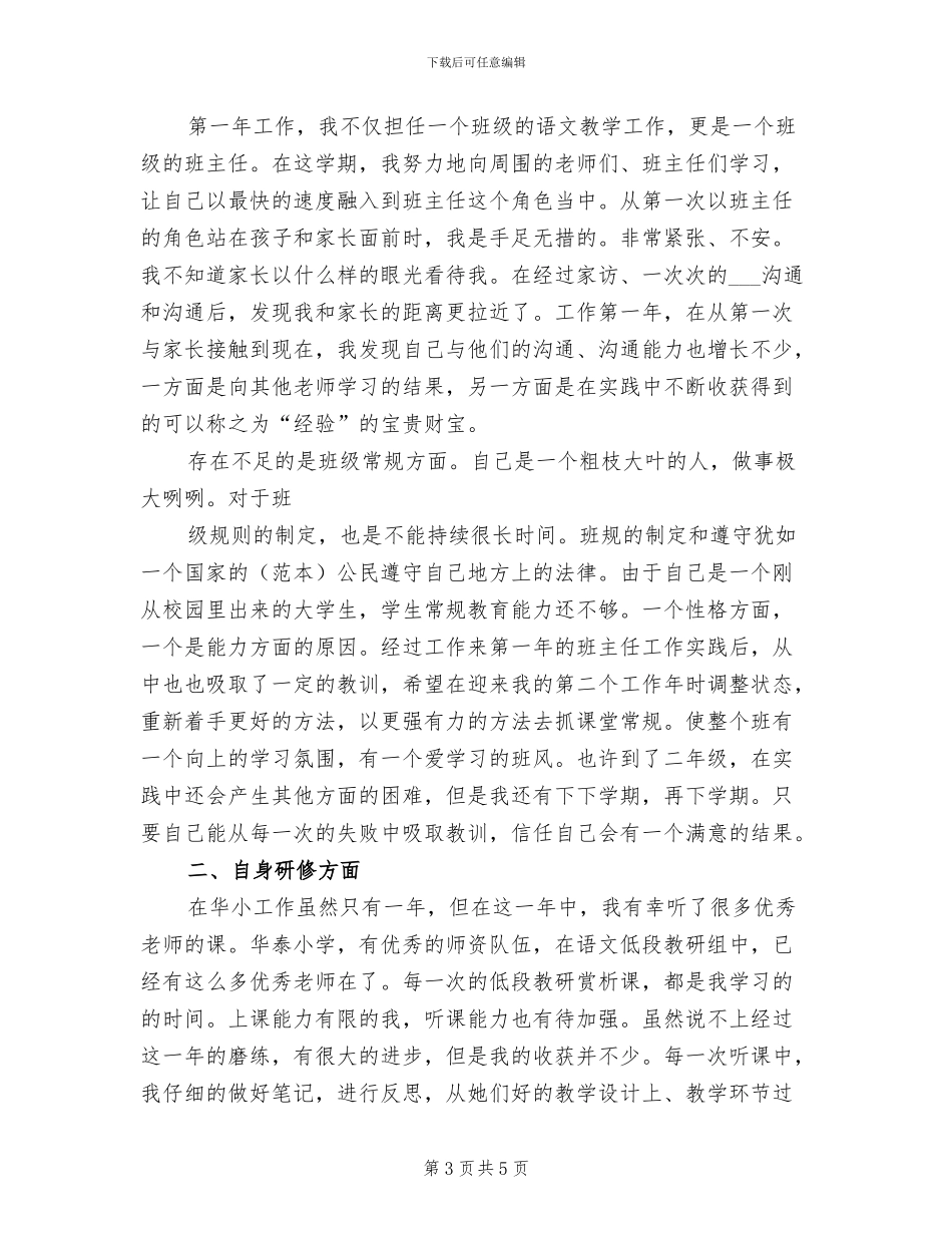 2024年新小学教师个人工作总结_第3页