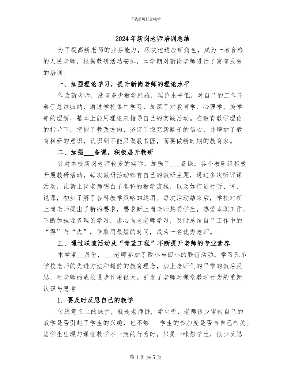 2024年新岗教师培训总结_第1页