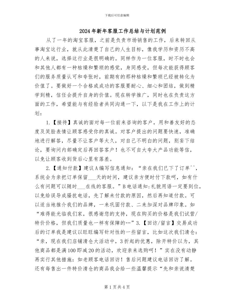 2024年新年客服工作总结与计划范例_第1页