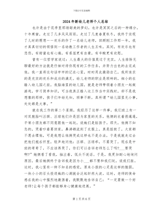 2024年新幼儿教师个人总结