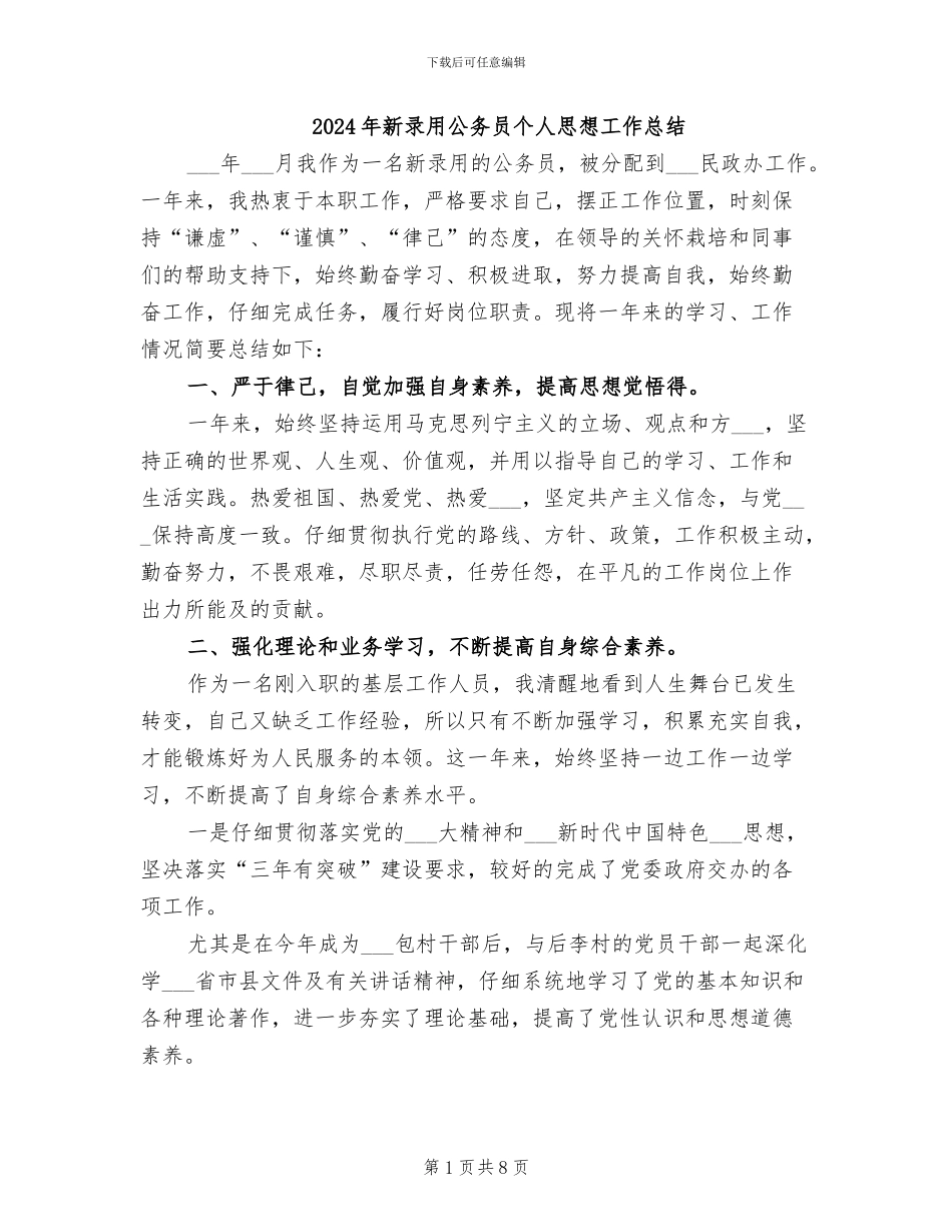 2024年新录用公务员个人思想工作总结_第1页