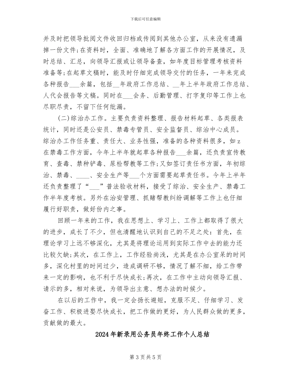 2024年新录用公务员年度考核个人总结_第3页