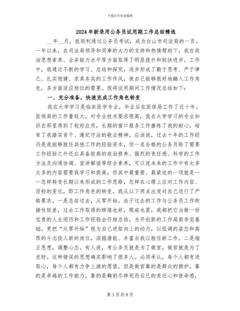 2024年新录用公务员试用期工作总结精选_第1页