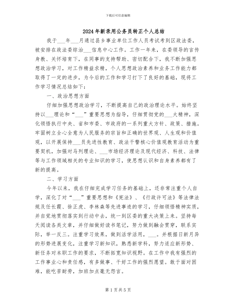 2024年新录用公务员转正个人总结_第1页