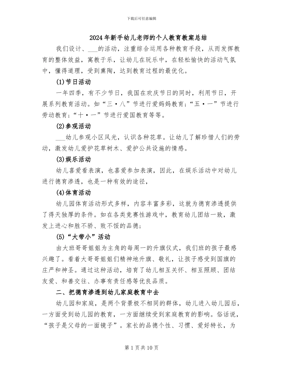 2024年新手幼儿教师的个人教育教案总结_第1页
