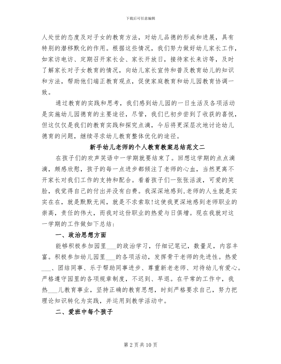 2024年新手幼儿教师的个人教育教案总结_第2页