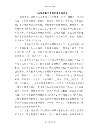 2024年新手教师年度工作总结