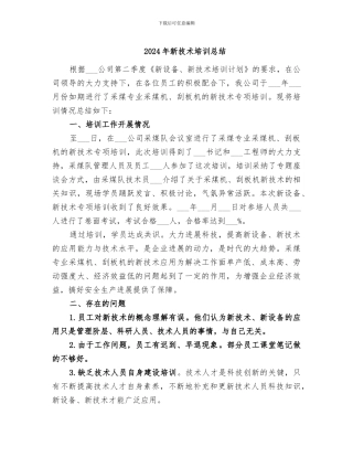 2024年新技术培训总结