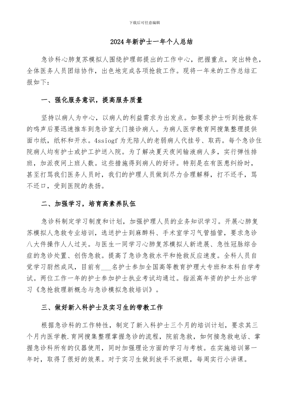 2024年新护士一年个人总结_第1页