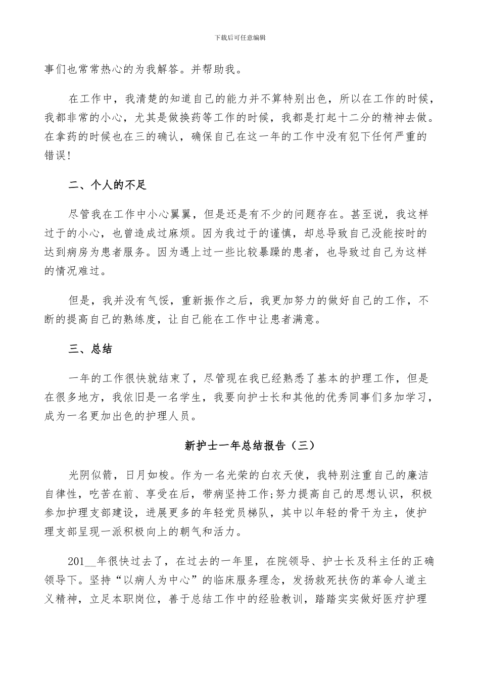 2024年新护士一年个人总结_第3页