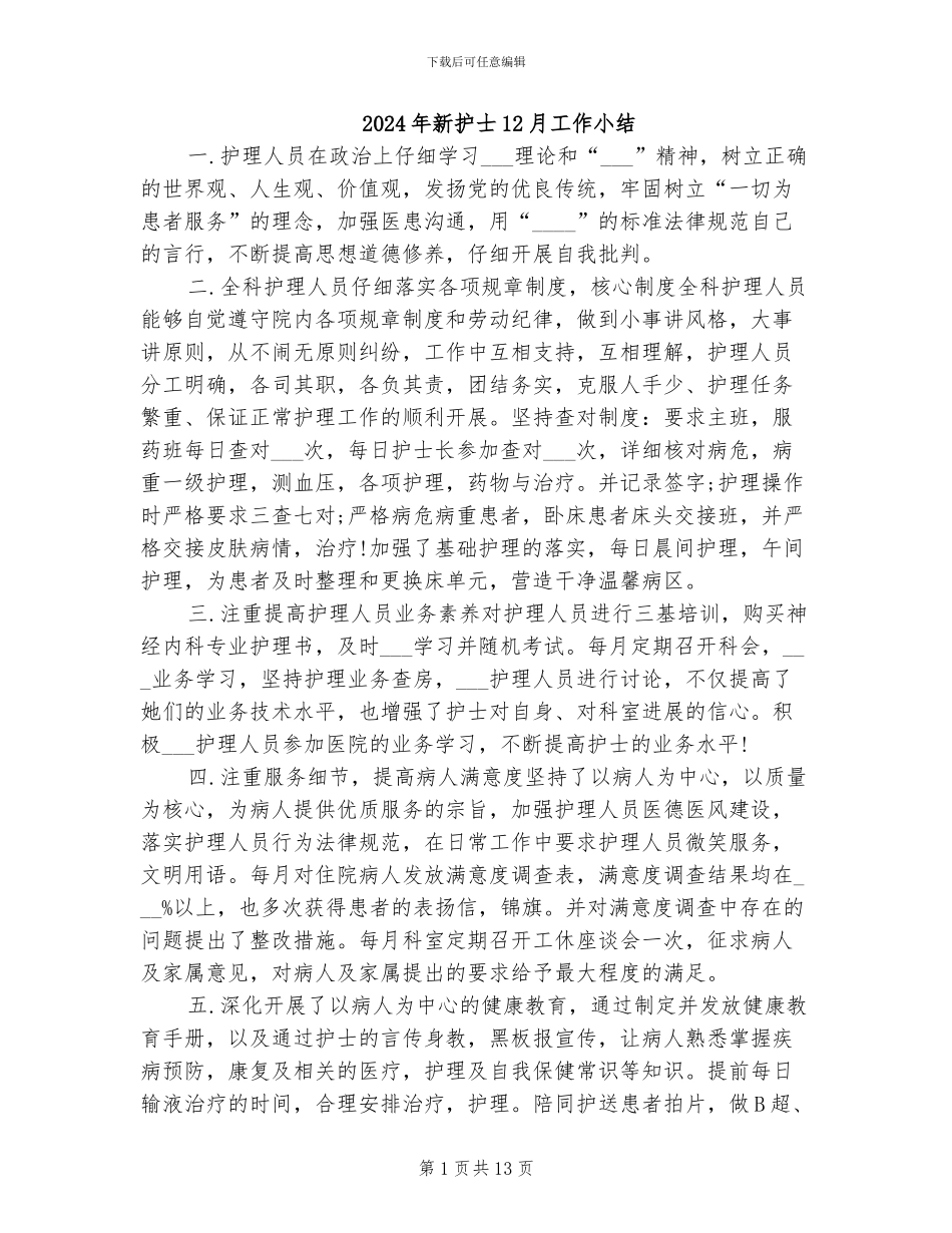 2024年新护士12月工作小结_第1页