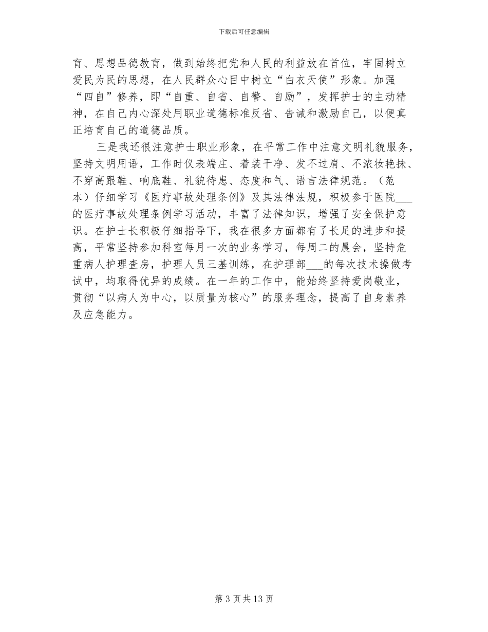 2024年新护士12月工作小结_第3页