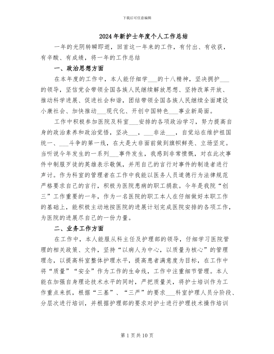 2024年新护士年度个人工作总结_第1页