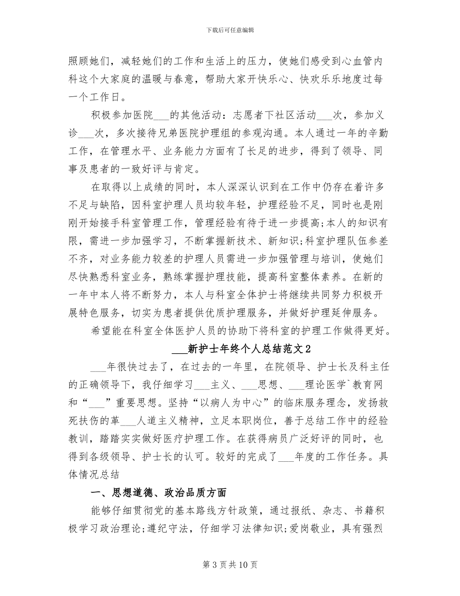 2024年新护士年度个人工作总结_第3页