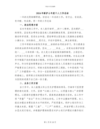 2024年新护士年度个人工作总结