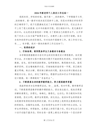2024年新教师个人培训工作总结一