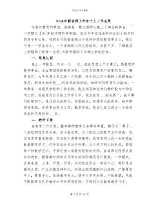 2024年新教师上半年个人工作总结