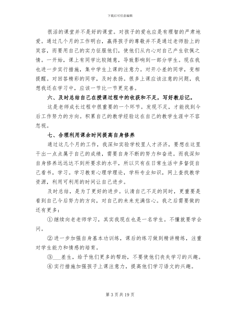 2024年新教师个人工作总结_第3页