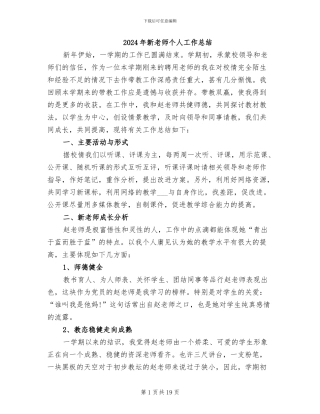 2024年新教师个人工作总结