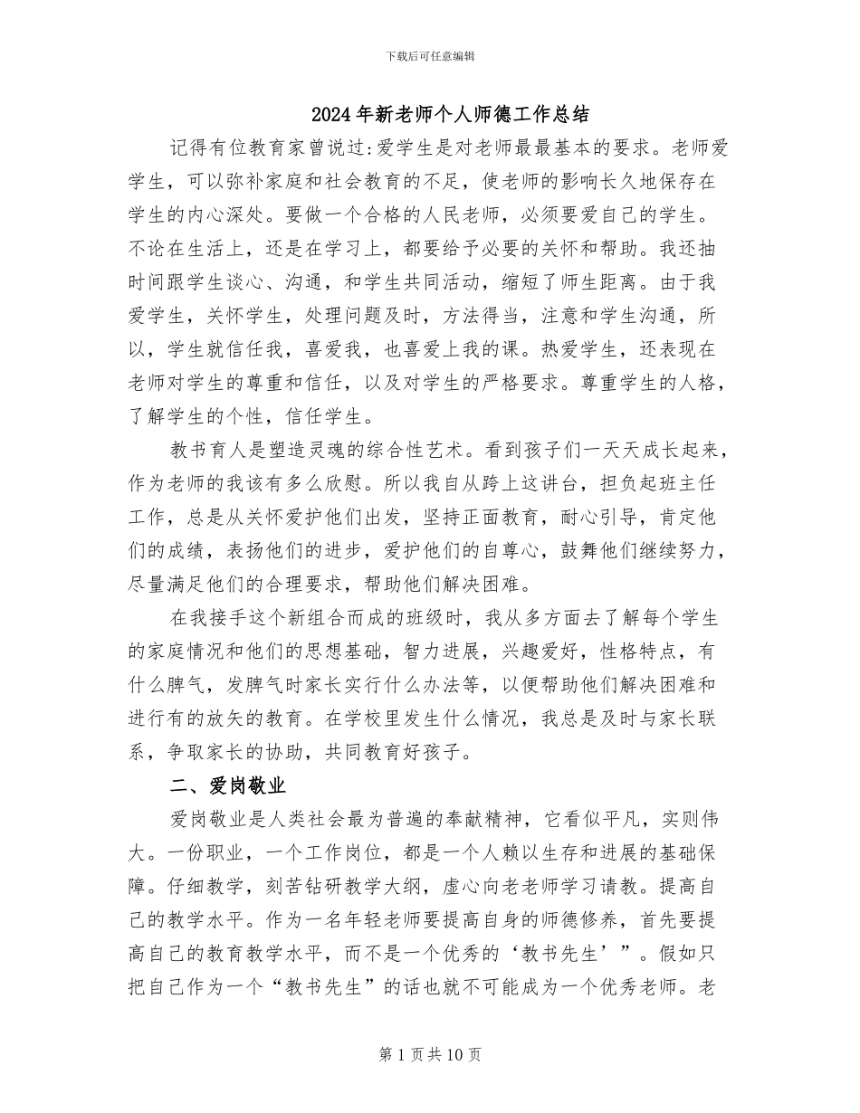 2024年新教师个人师德工作总结_第1页
