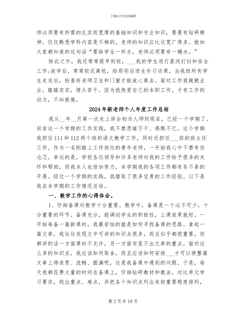 2024年新教师个人师德工作总结_第2页