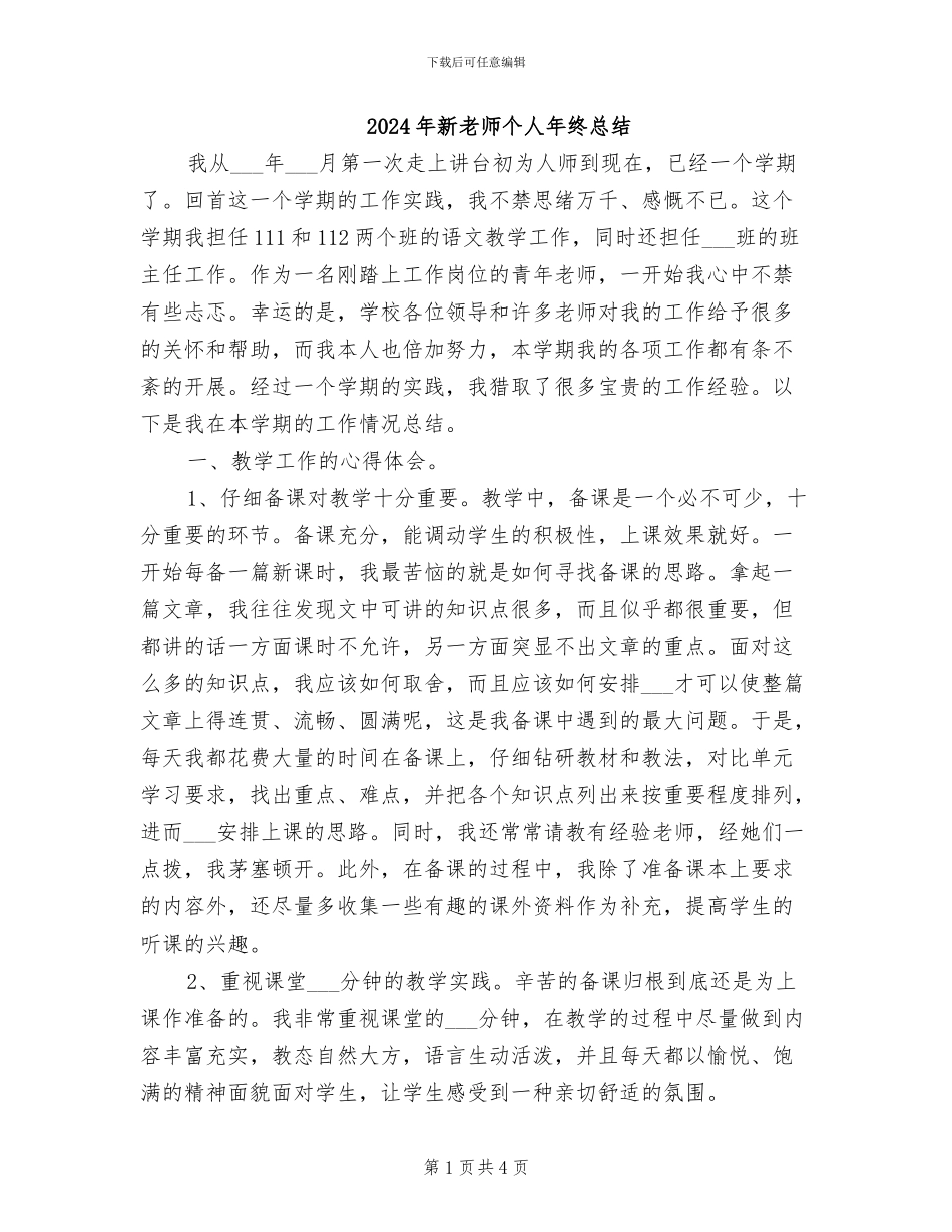 2024年新教师个人年终总结_第1页