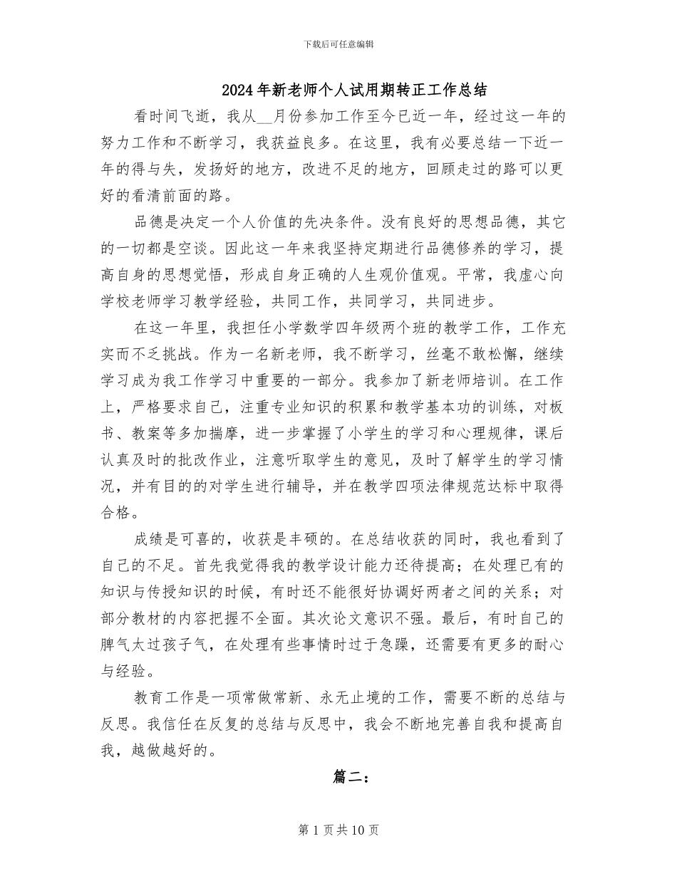 2024年新教师个人试用期转正工作总结_第1页