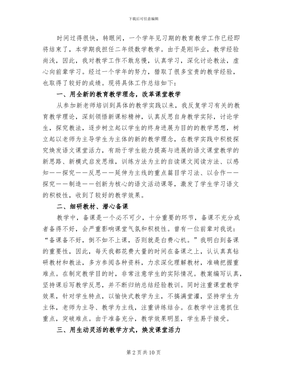 2024年新教师个人试用期转正工作总结_第2页