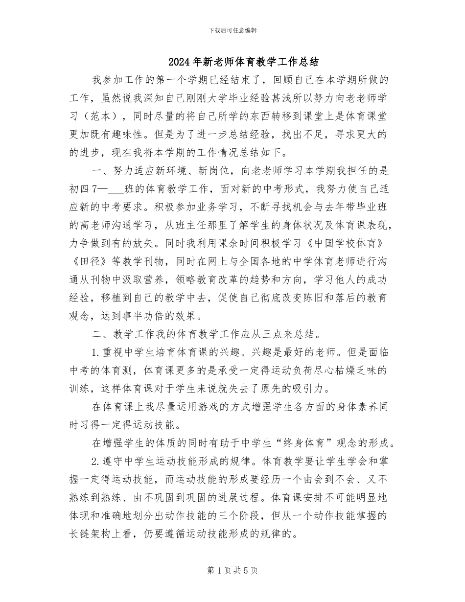 2024年新教师体育教学工作总结_第1页