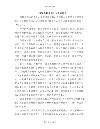 2024年新教师个人总结范文