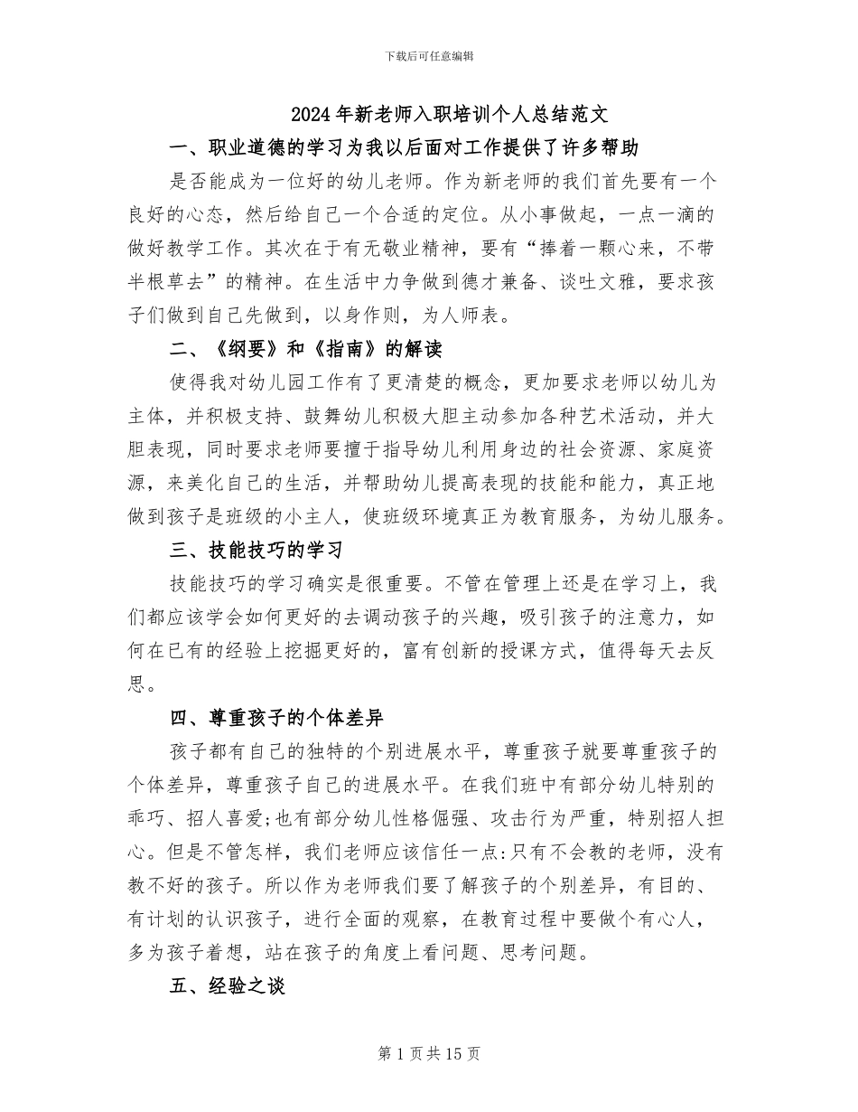 2024年新教师入职培训个人总结范文_第1页