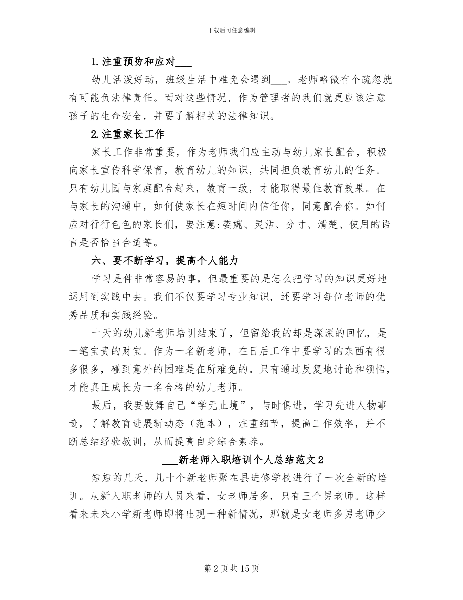 2024年新教师入职培训个人总结范文_第2页