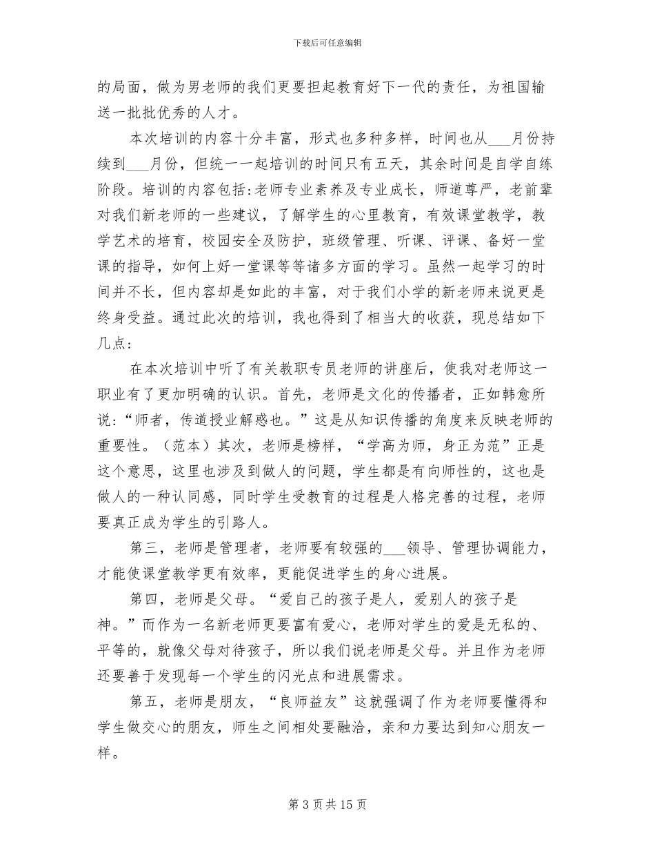 2024年新教师入职培训个人总结范文_第3页