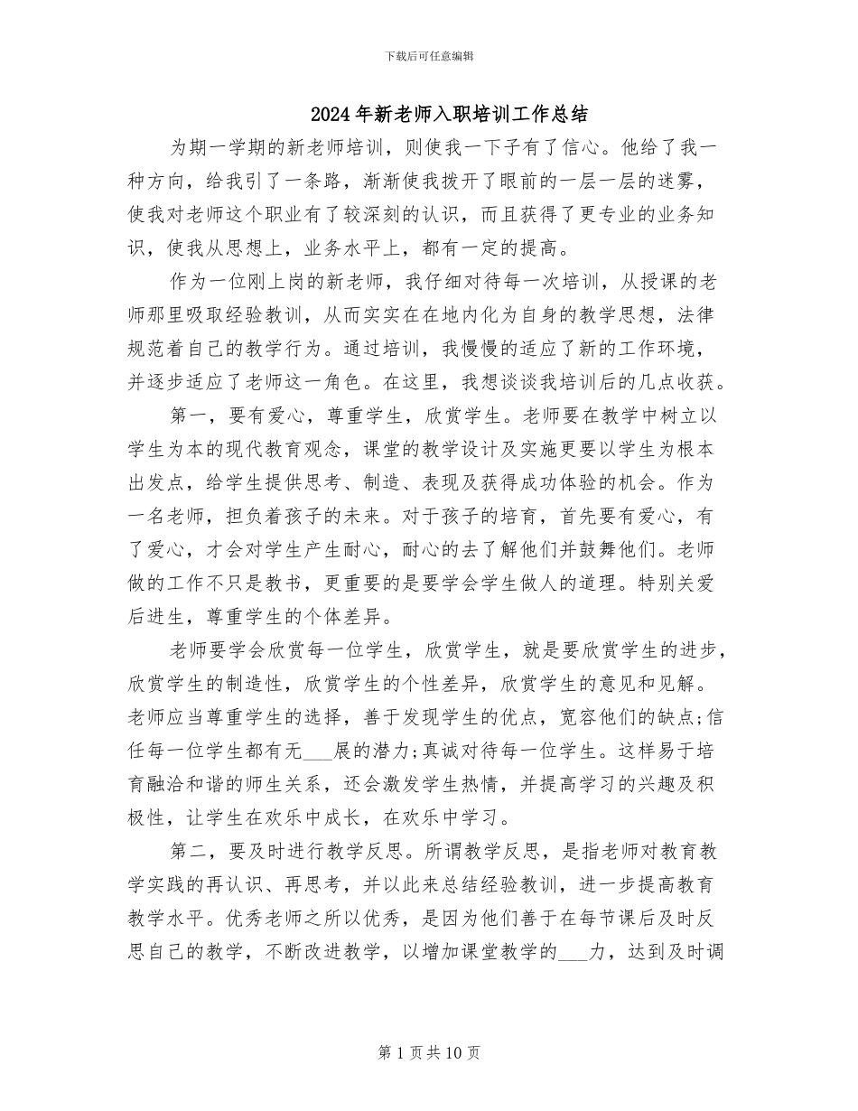 2024年新教师入职培训工作总结_第1页
